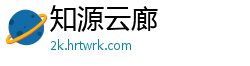 知源云廊